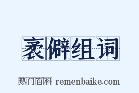 袤僻组词是什么意思的图片
